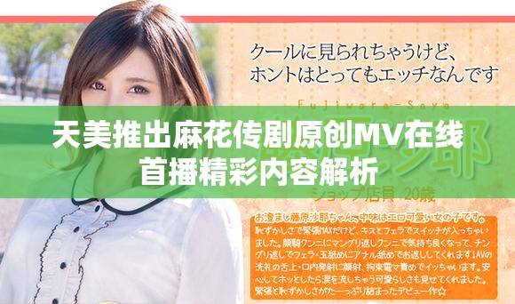 天美推出麻花传剧原创MV在线首播精彩内容解析