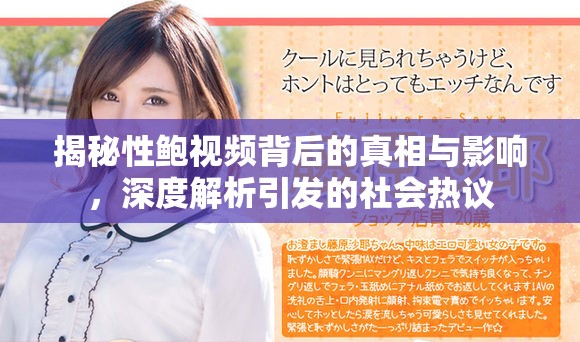 揭秘性鲍视频背后的真相与影响，深度解析引发的社会热议