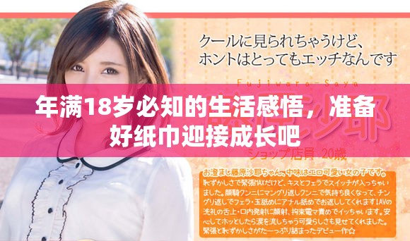 年满18岁必知的生活感悟，准备好纸巾迎接成长吧