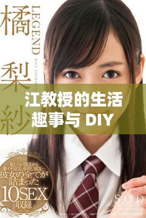 江教授的生活趣事与 DIY 肉馅水饺的美味体验