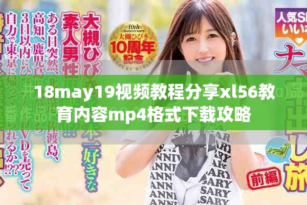 18may19视频教程分享xl56教育内容mp4格式下载攻略