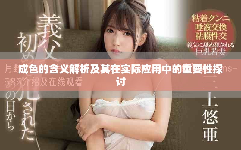 成色的含义解析及其在实际应用中的重要性探讨