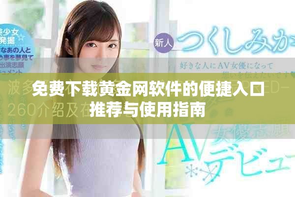 免费下载黄金网软件的便捷入口推荐与使用指南