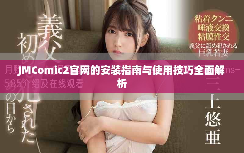 JMComic2官网的安装指南与使用技巧全面解析