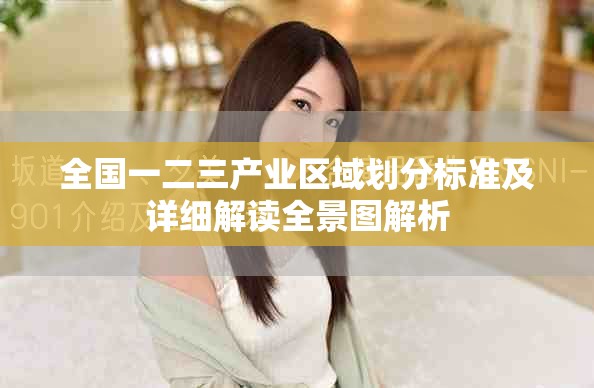 全国一二三产业区域划分标准及详细解读全景图解析