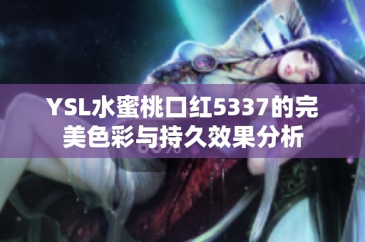 YSL水蜜桃口红5337的完美色彩与持久效果分析