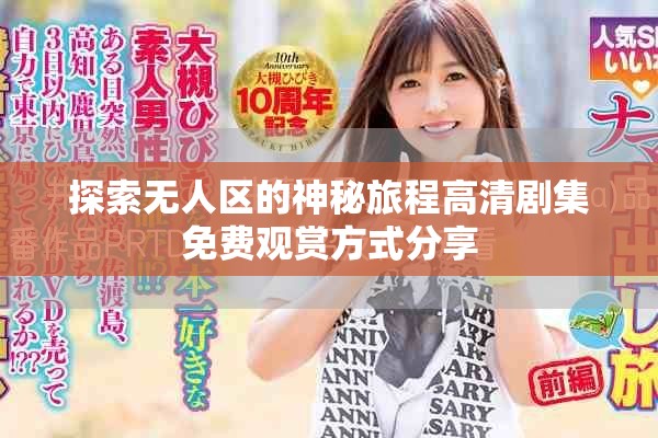探索无人区的神秘旅程高清剧集免费观赏方式分享