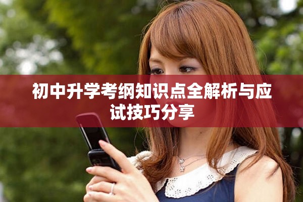 初中升学考纲知识点全解析与应试技巧分享