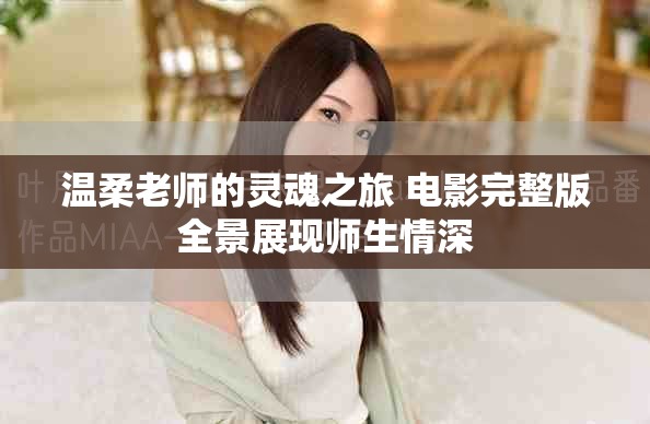 温柔老师的灵魂之旅 电影完整版全景展现师生情深