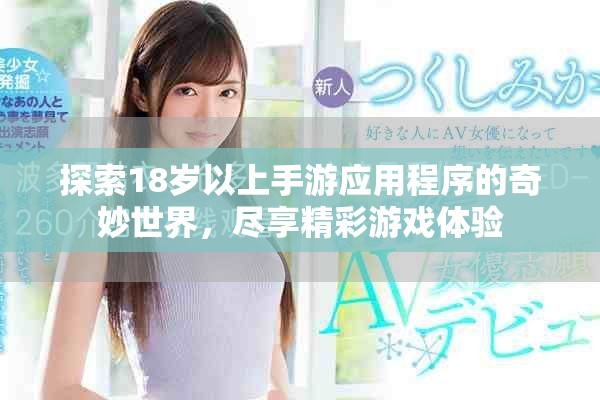 探索18岁以上手游应用程序的奇妙世界，尽享精彩游戏体验