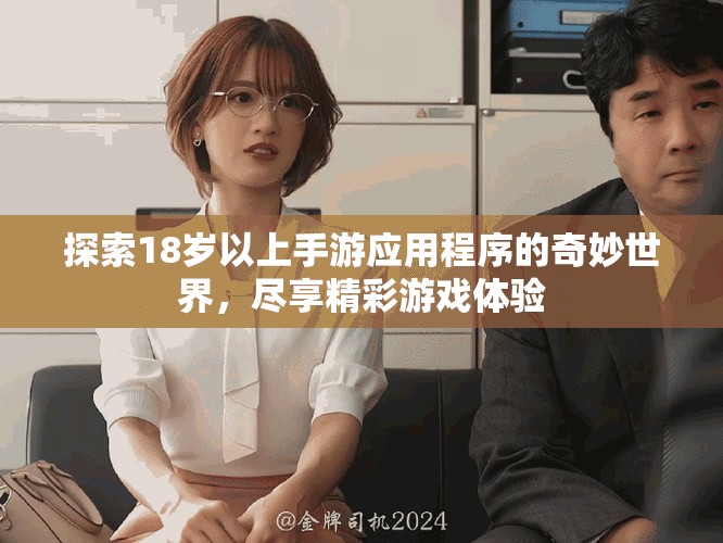 探索18岁以上手游应用程序的奇妙世界，尽享精彩游戏体验