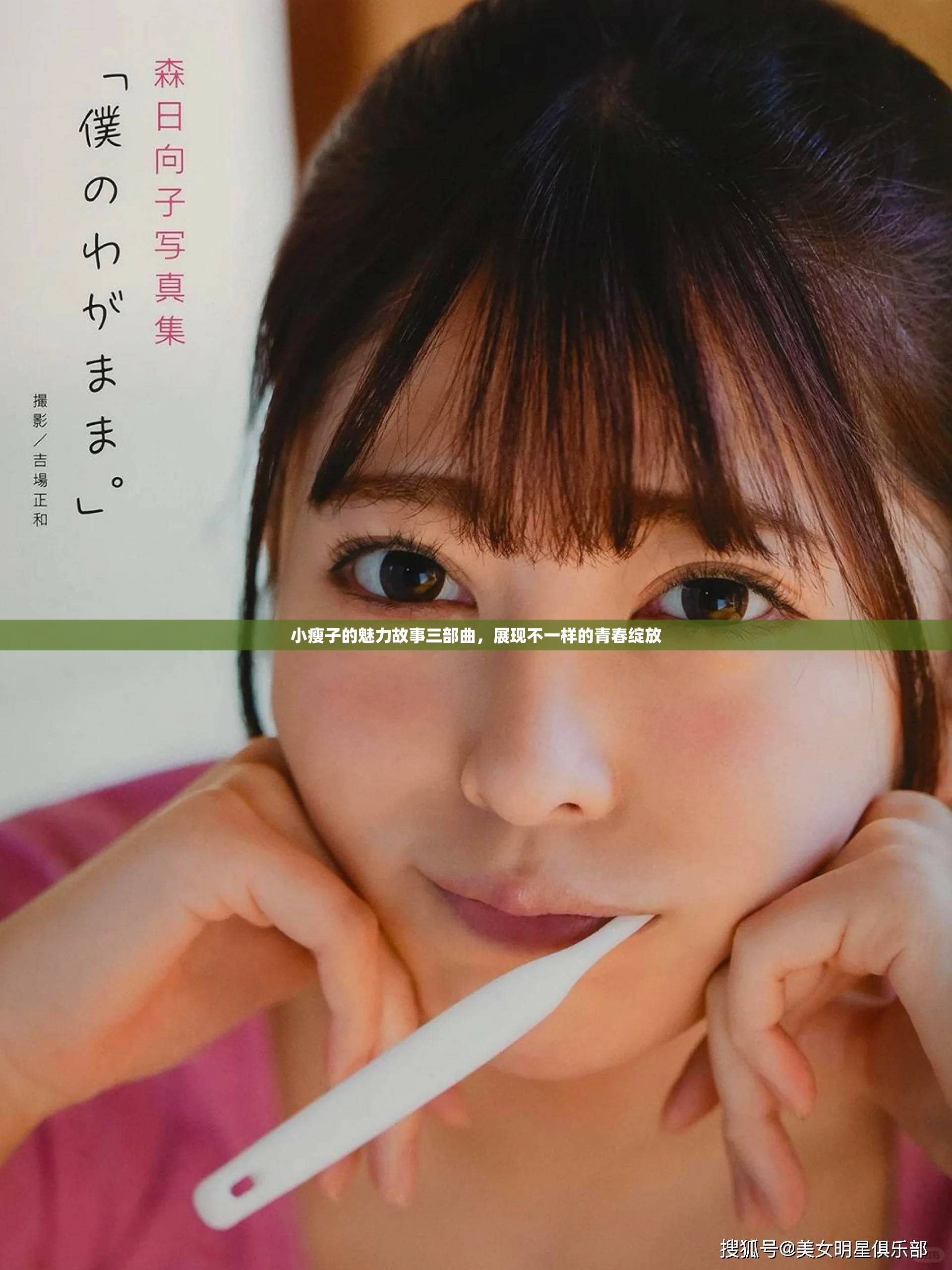 小瘦子的魅力故事三部曲，展现不一样的青春绽放