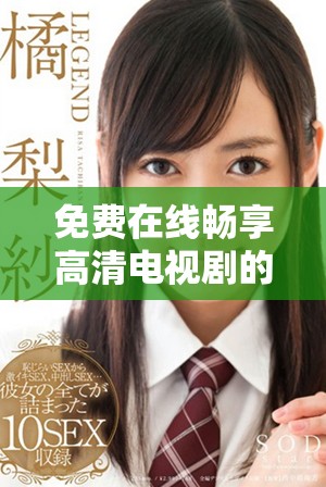 免费在线畅享高清电视剧的最佳观看平台推荐