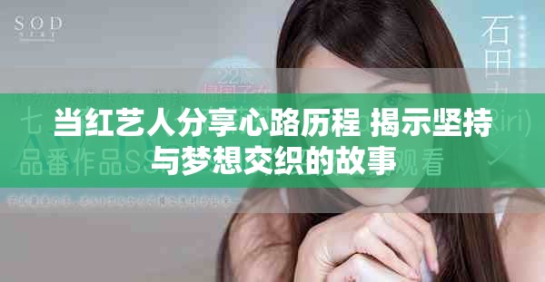当红艺人分享心路历程 揭示坚持与梦想交织的故事