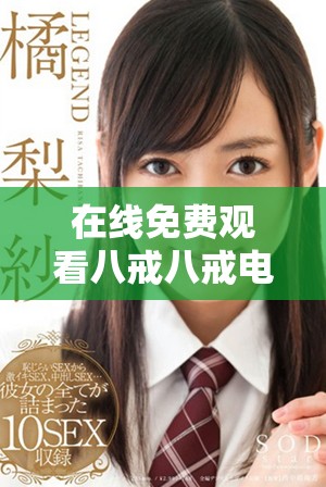 在线免费观看八戒八戒电影的详细指南与资源分享