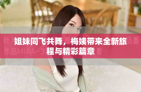 姐妹同飞共舞，梅姨带来全新旅程与精彩篇章