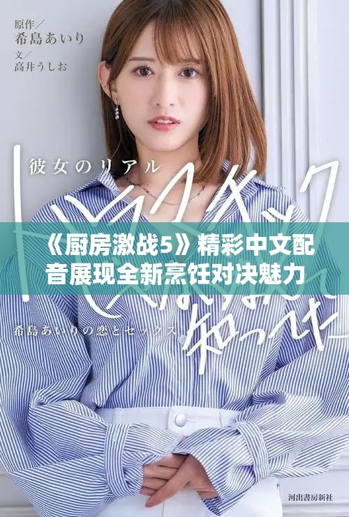 《厨房激战5》精彩中文配音展现全新烹饪对决魅力与乐趣