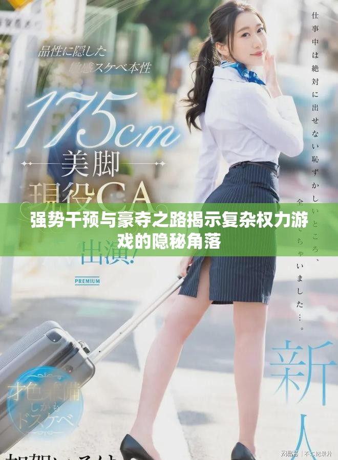 强势干预与豪夺之路揭示复杂权力游戏的隐秘角落