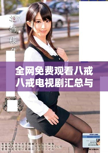 全网免费观看八戒八戒电视剧汇总与观看指南