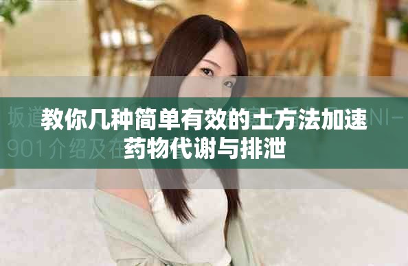 教你几种简单有效的土方法加速药物代谢与排泄