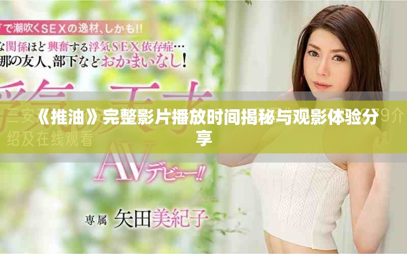 《推油》完整影片播放时间揭秘与观影体验分享