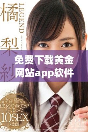 免费下载黄金网站app软件最新版本，一键安装轻松掌握投资信息