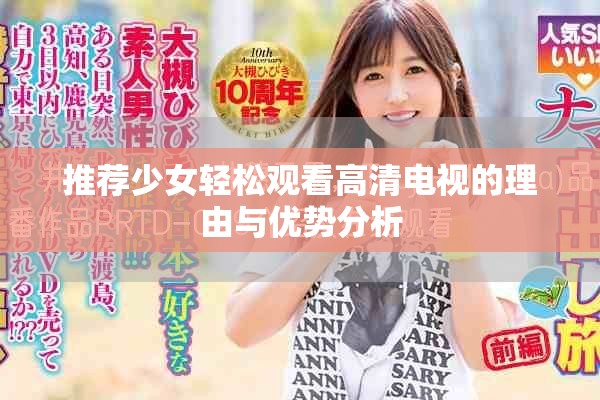 推荐少女轻松观看高清电视的理由与优势分析