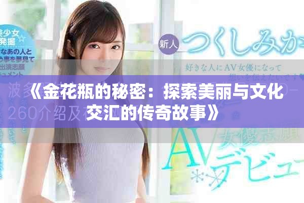 《金花瓶的秘密：探索美丽与文化交汇的传奇故事》