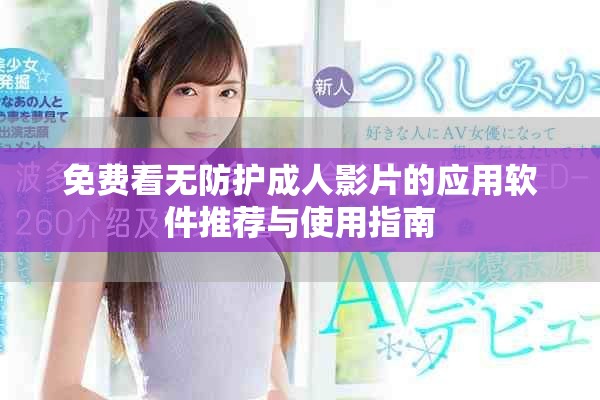 免费看无防护成人影片的应用软件推荐与使用指南