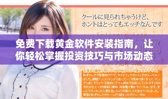 免费下载黄金软件安装指南，让你轻松掌握投资技巧与市场动态