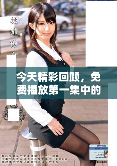 今天精彩回顾，免费播放第一集中的动人插曲
