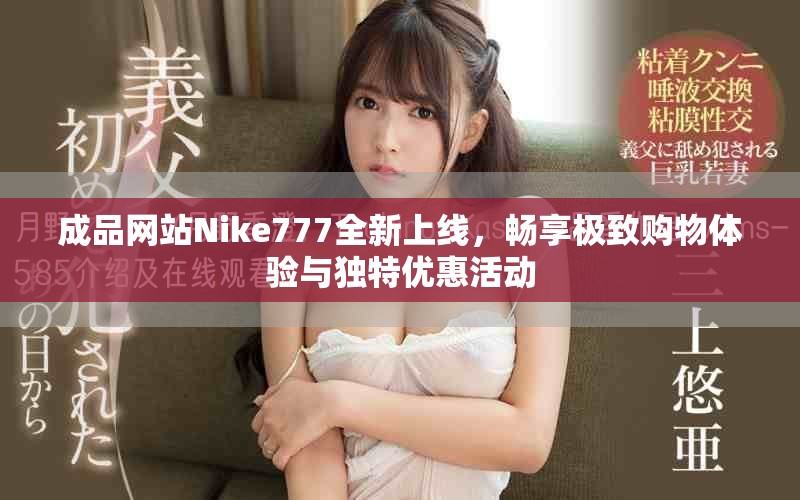 成品网站Nike777全新上线，畅享极致购物体验与独特优惠活动