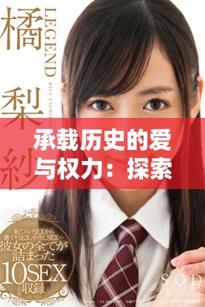 承载历史的爱与权力：探索电影慈禧十八春的深刻内涵