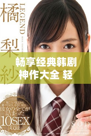 畅享经典韩剧神作大全 轻松免费观看萝卜剧集合集