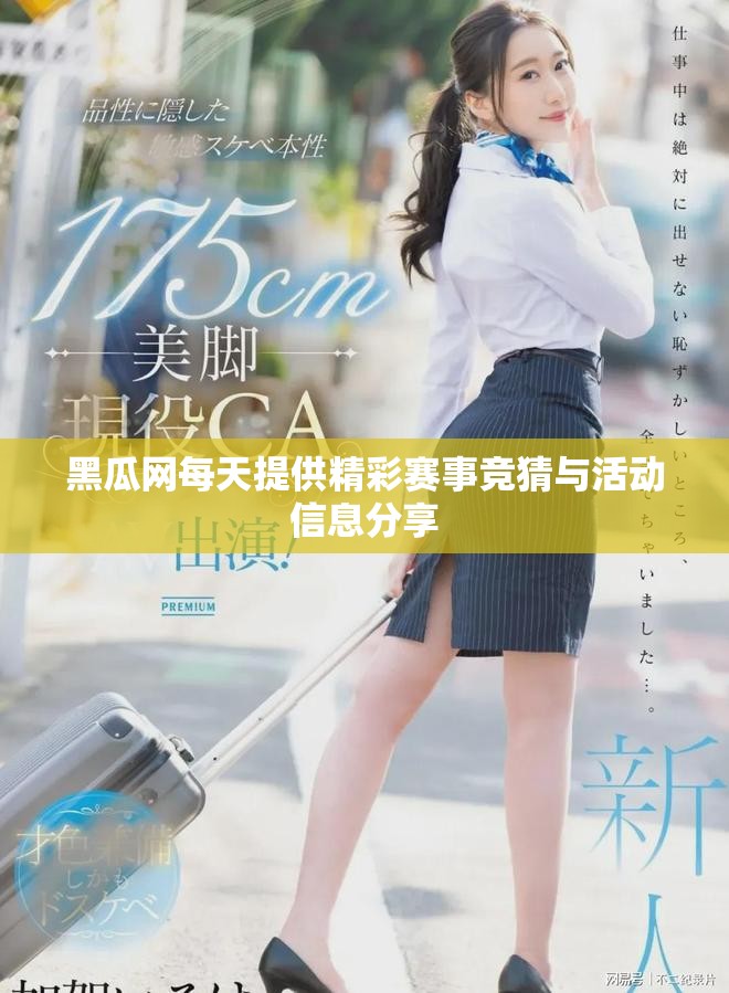 黑瓜网每天提供精彩赛事竞猜与活动信息分享