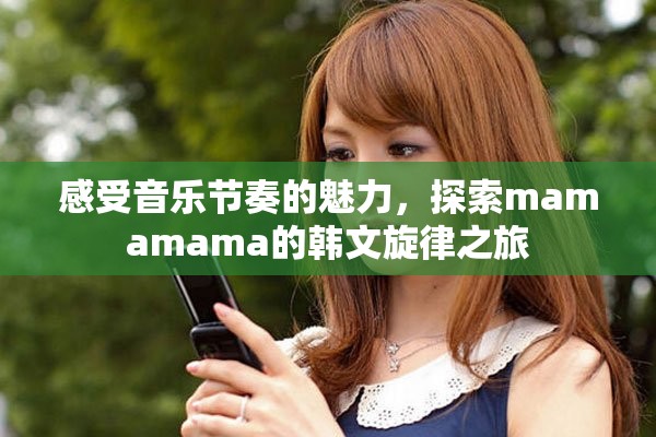 感受音乐节奏的魅力，探索mamamama的韩文旋律之旅
