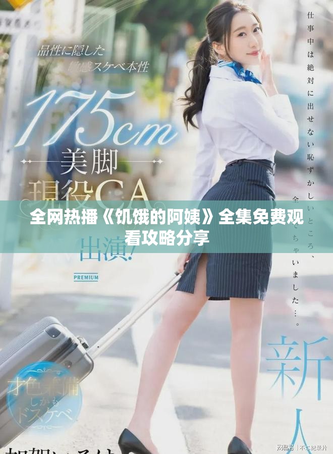 全网热播《饥饿的阿姨》全集免费观看攻略分享