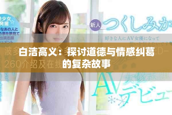白洁高义：探讨道德与情感纠葛的复杂故事