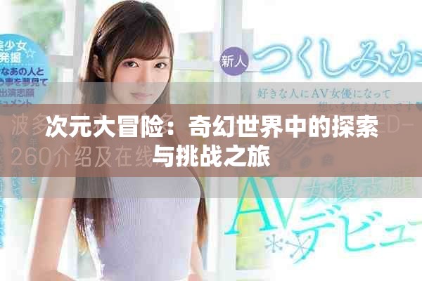 次元大冒险：奇幻世界中的探索与挑战之旅
