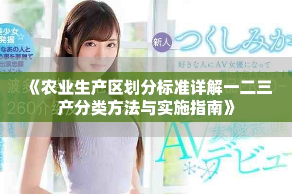 《农业生产区划分标准详解一二三产分类方法与实施指南》