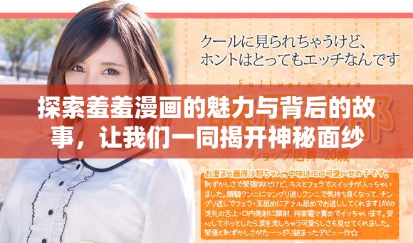 探索羞羞漫画的魅力与背后的故事，让我们一同揭开神秘面纱