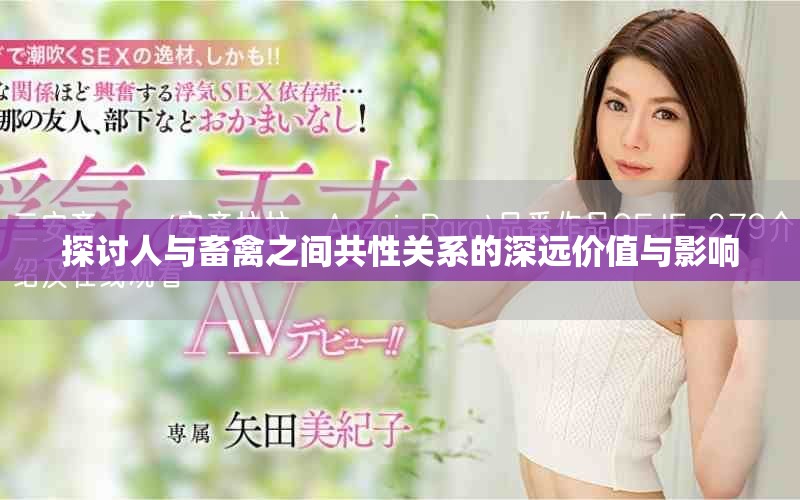 探讨人与畜禽之间共性关系的深远价值与影响