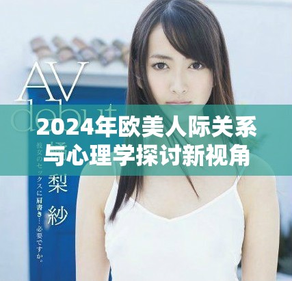 2024年欧美人际关系与心理学探讨新视角与研究成果分析