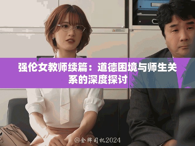 强伦女教师续篇：道德困境与师生关系的深度探讨
