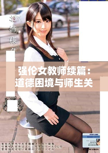 强伦女教师续篇：道德困境与师生关系的深度探讨