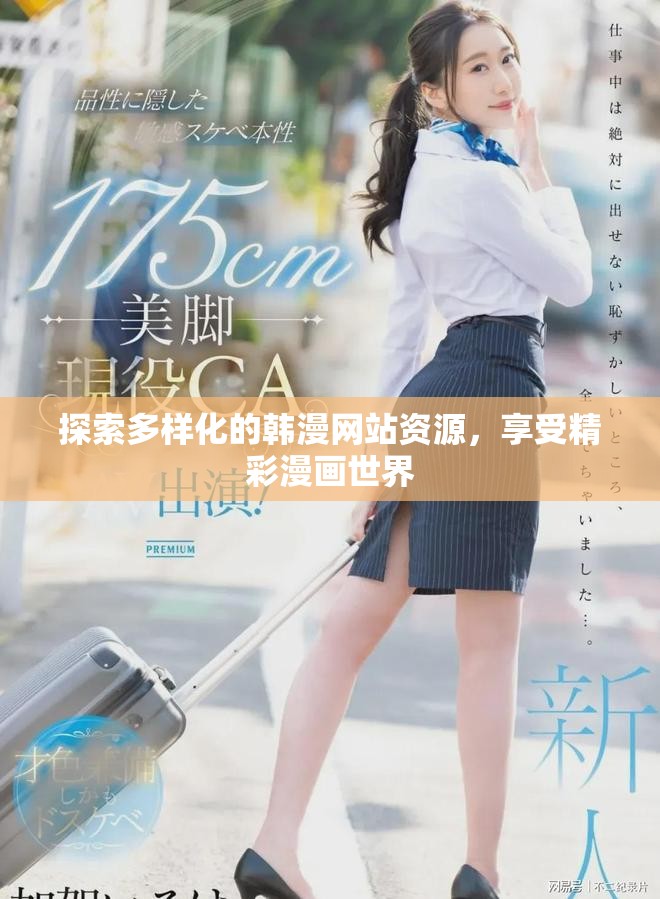 探索多样化的韩漫网站资源，享受精彩漫画世界