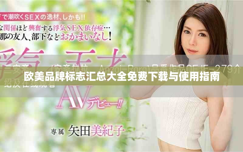 欧美品牌标志汇总大全免费下载与使用指南