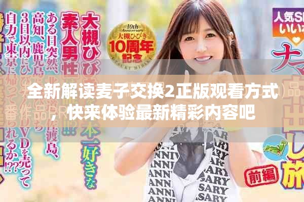 全新解读麦子交换2正版观看方式，快来体验最新精彩内容吧