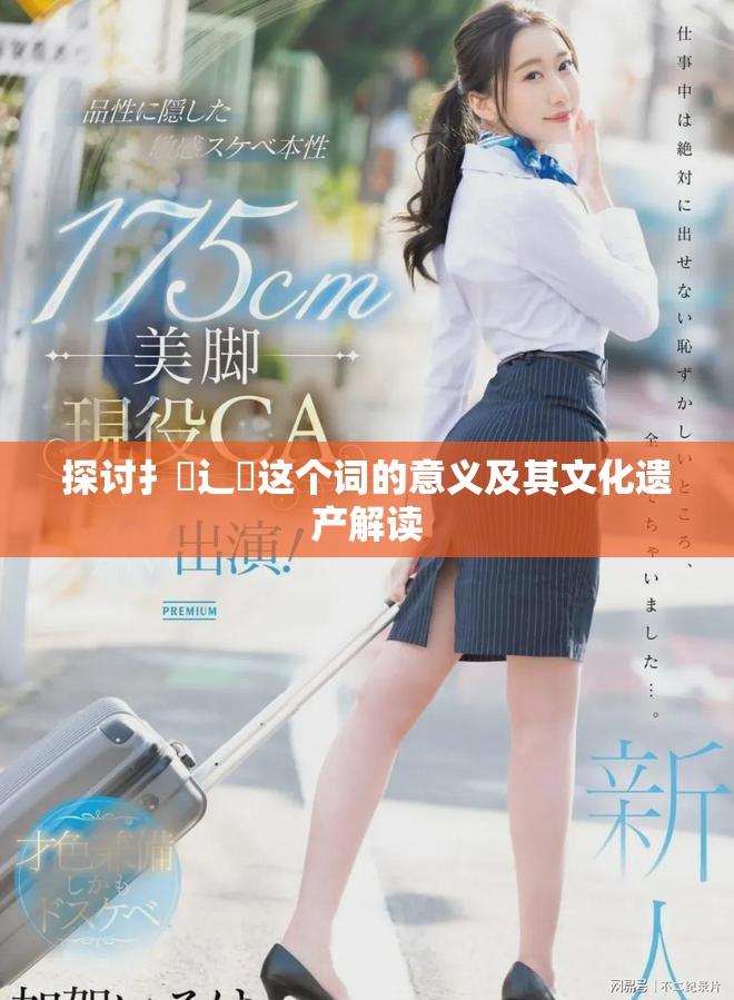 探讨扌喿辶畐这个词的意义及其文化遗产解读