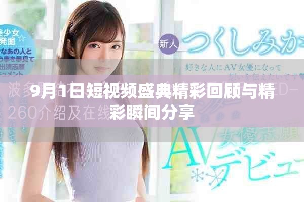 9月1日短视频盛典精彩回顾与精彩瞬间分享